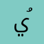 يُعاد