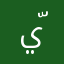 يّمْ