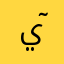 يٓــ🫠