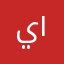 ي١٨