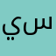 يۧوۥسۜف سۜتاٰر