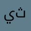 ي اه حج ث