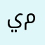 ي ا ي م م