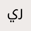 ي للهول انهو رايع
