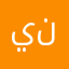 ي نصابين