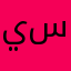ي هن شى من س