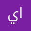 يونس الفارسي