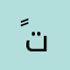 ًتت