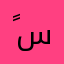 ًسنفوره