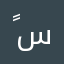 ًسيئ😀
