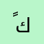ًكلب
