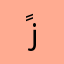 ً ربع زيت