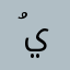 ُيـ