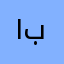 ١بهاء