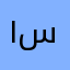 ١سماعيل