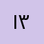 ١٣١ج