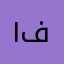 ١٩٨٨ فيصل
