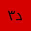 ٣ د