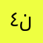 ٤نجمة