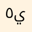 ٥ياسين