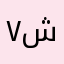 ٧٦٦٧٤شو شو