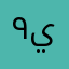 ٩ يونيو