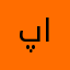 پاک کن همین الان