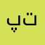 پتلا