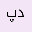 پدال