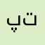 پدرام تهرانى
