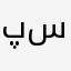 پدرخوانده سيسيلي