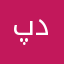 پدرم