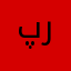 پرنيا