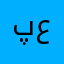 پعن