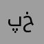 پناه بهرامی خو