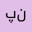 پندندترب
