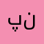 پنذنن