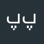 په زړه پوري
