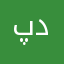 پوریا دادگر