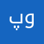 پوہگ
