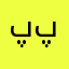 پپبپبمرنا