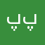 پپری