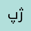 پژمان۱۲۱