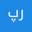 پیرایش رامین