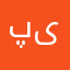 پیمان