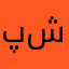 پێشەنگ شێرزاد