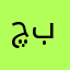 چاکی بکەن!