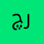 چراخان