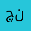 چرا نمیاد