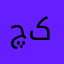چوہدری عمیر کنجال